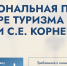 Стартовал приём заявок на участие в Национальной премии в сфере туризма - ОТВ-Серпухов