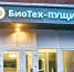 «БиоТех‑Пущино» растёт: 8 новых лабораторий для школьников Городского округа - ОТВ-Серпухов