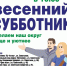 18 апреля в городском округе Серпухов будет дан старт первому весеннему субботнику! - ОТВ-Серпухов