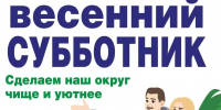 18 апреля в городском округе Серпухов будет дан старт первому весеннему субботнику! - ОТВ-Серпухов