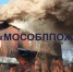 При пожаре в частном доме в Подмосковье два человека обгорели, один погиб - ОКА-ФМ