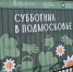 На субботнике 25 апреля в Серпухове можно будет получить баллы к ЕГЭ или зарплату - Smitanka.Ru