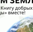 «Книга добрых дел для природы» ждет своих авторов - Приокско-Террасный заповедник