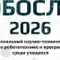 Приокско-Террасный заповедник на «Робослёте – 2026» - Приокско-Террасный заповедник