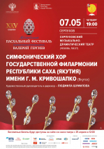 В Серпухов приедет симфонический хор государственной филармонии республики Саха имени  Г. Кривошапко