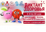 Всероссийский «Диктант здоровья»: майский этап