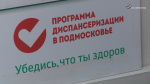 Диспансеризация в Серпухове продолжается