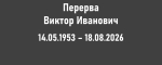Ушёл из жизни Виктор Иванович Перерва