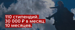 Продолжается прием заявок на получение стипендии Президентского фонда природы
